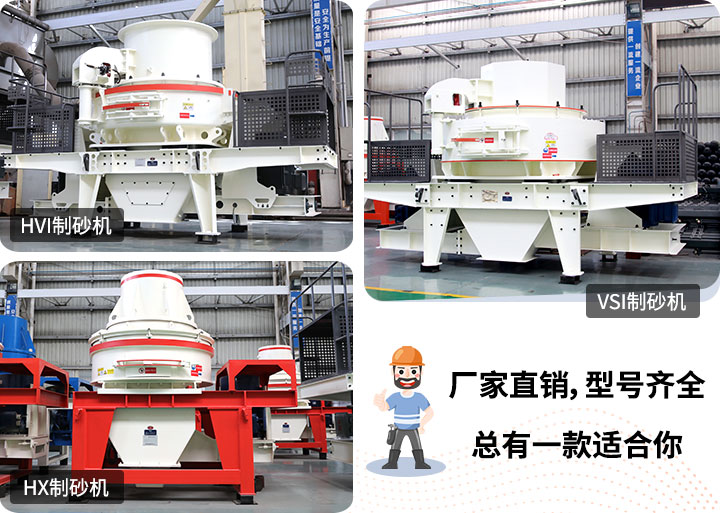多種制砂機供您選擇，總有一款能走進你的心里
