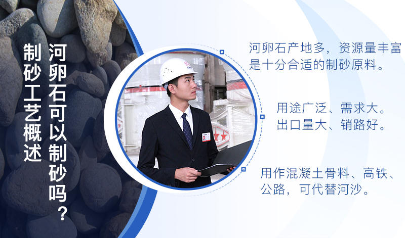 河卵石作制砂原料，成品品質高，應用價值高