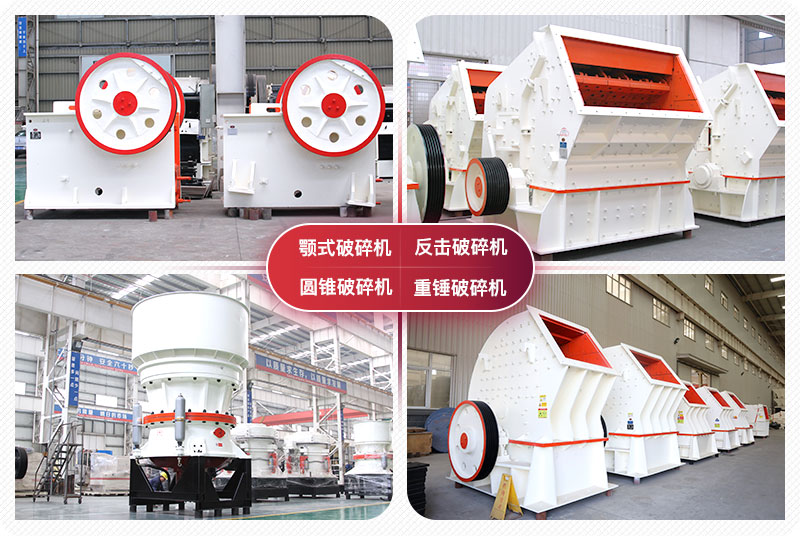 顎式破碎機、圓錐式破碎機